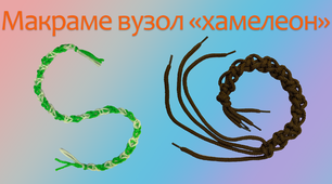 Макраме вузол «хамелеон» | DIY