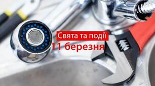 11 березня - свята та події