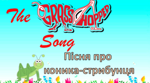 Переклад англійською "Пісні про коника-стрибунця"