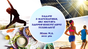 ЗАДАЧІ  З МАТЕМАТИКИ,  ЯКІ МІСТЯТЬ ЗДОРОВ’ЯЗБЕРІГАЮЧІ ТЕХНОЛОГІЇ