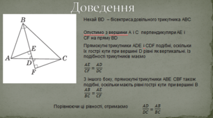 Презентація на урок геометрії у 8-му класі за темою "Теорема про властивість бісектриси трикутника"