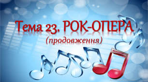 Рок-опера