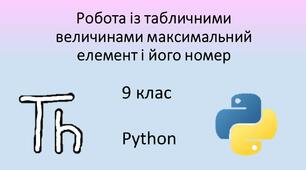 Презентація "Робота із табличними  величинами максимальний елемент і його номер", 9 клас