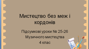 Урок музичного мистецтва №25-26 в 4 класі " Мистецтво без меж і кордонів" підручник Лобової О.