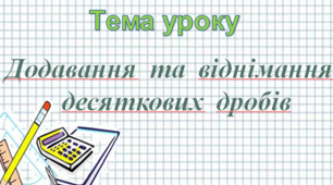 Презентація до уроку математики в 5 класі на тему "Додавання  та  віднімання   десяткових  дробів"