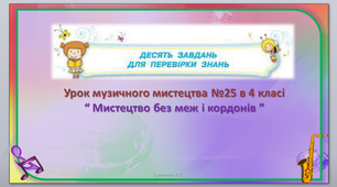 Дистанційний урок музичного мистецтва №25 в 4 класі 