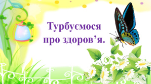 Презентація до уроку в 2 класі Я досліджую світ