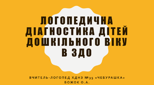 Логопедична діагностика дітей дошкільного віку в закладі дошкільної освіти