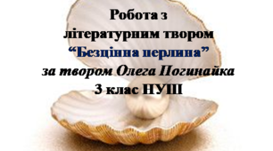 Робота з літературним твором 3 клас НУШ "Безцінна перлина" за твором О.Погинайка