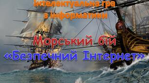 Інтерактивна гра: "Морський бій"