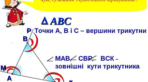 Контрольна робота з тема "Зовнішній кут трикутника. Співвідношення між сторонами та кутами трикутника. Нерівність трикутника". Рівень І-ІІ.