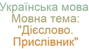 Мовна тема: "Дієслово. Прислівник". 4 клас