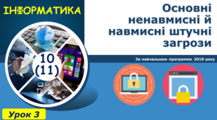 Основні ненавмисні й навмисні штучні загрози