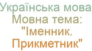Мовна тема: "Іменник. Прикметник". 4 клас
