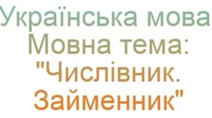 Мовна тема "Числівник. Займенник". 4 клас