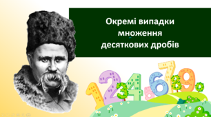 Відкритий урок математика "Окремі випадки множення десяткових дробів" (присвячений Т.Г. Шевченку)
