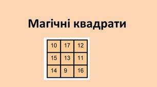 Презентація "Магічні квадрати" (3, 4, 5 клас)