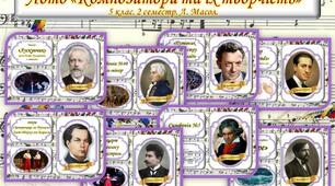Лото музичне "Композитори та їх творчість" ( за підручником 5 клас Л. Масол, Л. Аристової, 2 семестр)