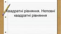 (Копія) Квадратні рівняння. Неповні квадратні рівняння.