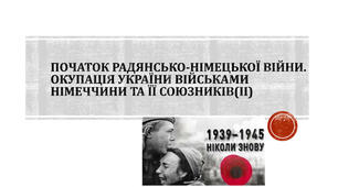 Початок Другої світової війни. Окупація України. 
