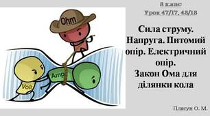 Напруга. Сила струму. Питомий опір. Електричний опір. Закон Ома для ділянки кола. Розв'язування задач