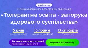 Онлайн-марафон для педагогічних працівників «Толерантна освіта - запорука здорового суспільства»