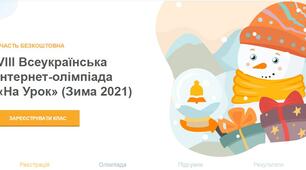 VIII Всеукраїнська інтернет-олімпіада «На Урок» (Зима 2021)