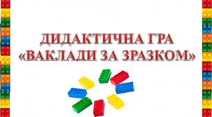 ДИДАКТИЧНА ГРА «ВАКЛАДИ ЗА ЗРАЗКОМ» LEGO