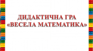 ДИДАКТИЧНА ГРА «ВЕСЕЛА МАТЕМАТИКА» LEGO