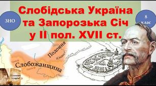 Запорізька  Січ  і  Слобідська  Україна  в 2 пол. ХVІІ ст.