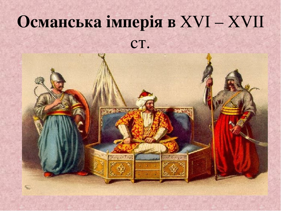 Османська імперія у ХVІ - ХVІІ ст.