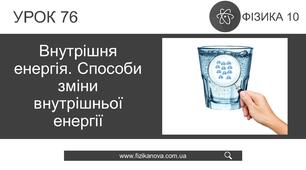 05.04   10 клас. Внутрішня енергія і способи її зміни