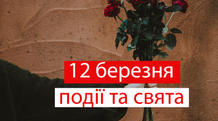 12 березня - свята та події