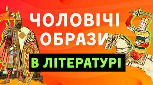 (Копія) ЗНО. Чоловічі образи. Цитатна характеристика