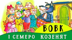 Сценарій головного свята Нового року "Мюзикл. Вовк та семеро козенят"