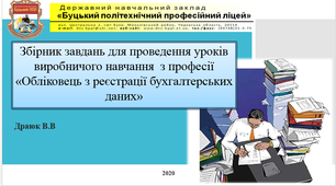 Збірник завдань для проведення уроків виробничого навчання  з професії «Обліковець з реєстрації бухгалтерських даних»
