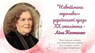 Ліна Костенко - "невпіймана королева" української прози ХХ століття