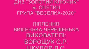 "  Ліплення Вишенька- Черешенька"