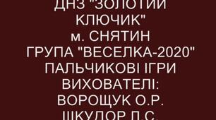 " Пальчикові ігри. Тато пальчик, мама пальчик"