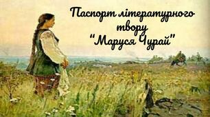 Паспорт літературного твору "Маруся Чурай"