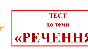Тест до теми "Речення"