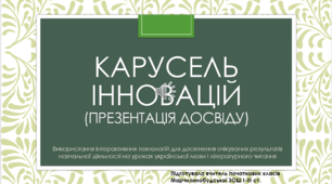Презентація "Карусель інновацій".  Використання технологій критичного мислення для досягнення очікуваних результатів навчальної діяльності на уроках української мови і літературного читання в початковій школі (3 - 4 кл.)