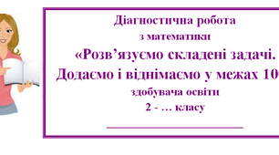 Діагностична роботи з математики (комбінована)