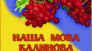 21 лютого - Міжнародний день рідної мови