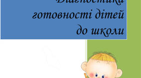 Діагностика готовності дітей до школи