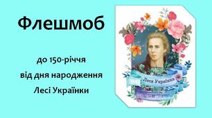 Флешмоб до 150-річчя від дня народження Лесі Українки