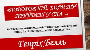 Тестування "Г.Белль " Подорожній, коли ти прийдеш у Спа..."