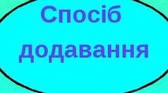  Спосіб додавання