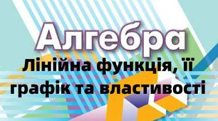 Лінійна функція, її графік та властивості
