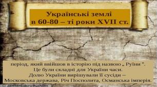 Правобережна  і  Лівобережна  Гетьманщина  в 60-80 рр.  ХVІІ ст.